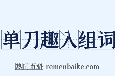 单刀趣入组词是什么意思的图片